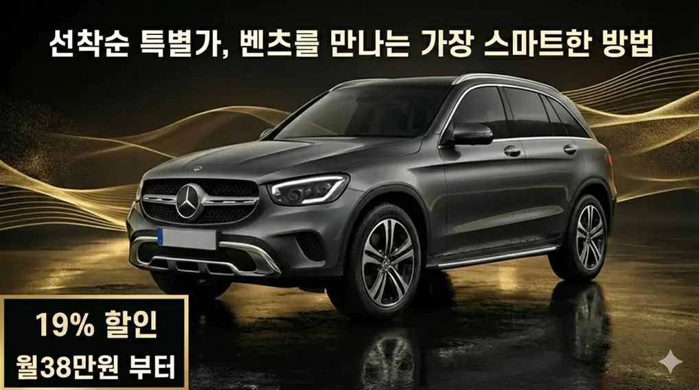 benz 할인 특가전
